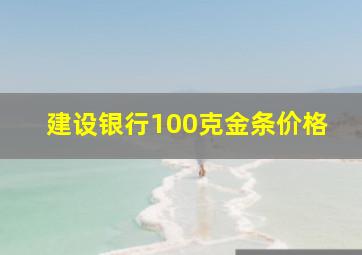 建设银行100克金条价格