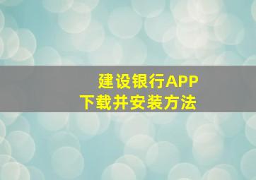 建设银行APP下载并安装方法