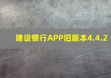 建设银行APP旧版本4.4.2