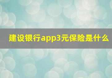 建设银行app3元保险是什么