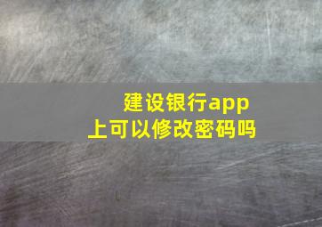 建设银行app上可以修改密码吗