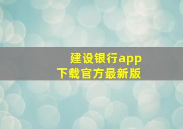 建设银行app下载官方最新版