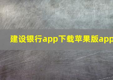 建设银行app下载苹果版app