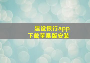 建设银行app下载苹果版安装