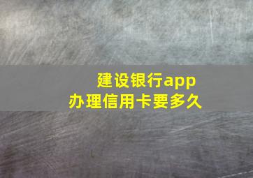 建设银行app办理信用卡要多久