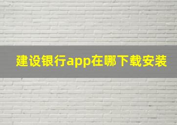 建设银行app在哪下载安装