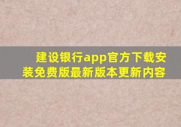 建设银行app官方下载安装免费版最新版本更新内容