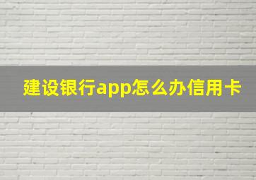 建设银行app怎么办信用卡