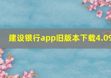 建设银行app旧版本下载4.09