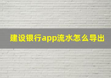 建设银行app流水怎么导出