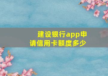 建设银行app申请信用卡额度多少