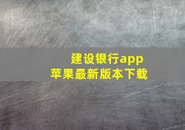 建设银行app苹果最新版本下载