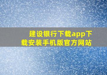 建设银行下载app下载安装手机版官方网站