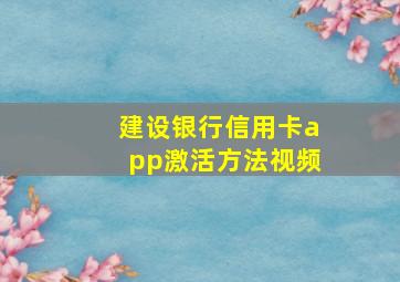 建设银行信用卡app激活方法视频