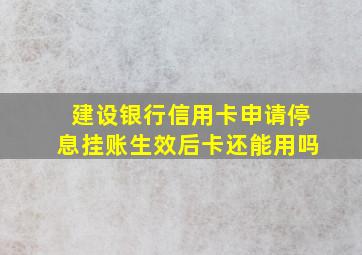 建设银行信用卡申请停息挂账生效后卡还能用吗