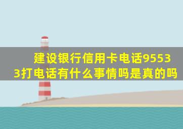 建设银行信用卡电话95533打电话有什么事情吗是真的吗