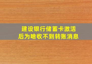 建设银行储蓄卡激活后为啥收不到转账消息