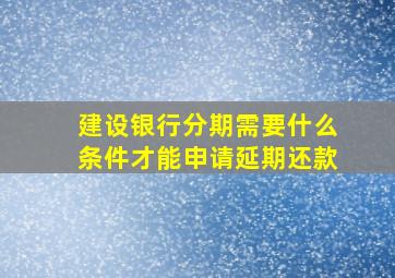 建设银行分期需要什么条件才能申请延期还款