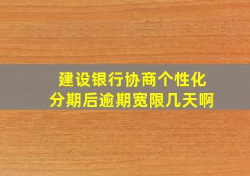 建设银行协商个性化分期后逾期宽限几天啊