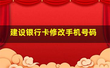 建设银行卡修改手机号码