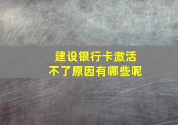 建设银行卡激活不了原因有哪些呢