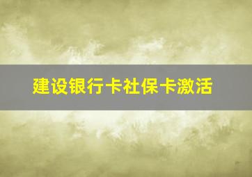 建设银行卡社保卡激活