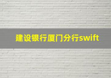 建设银行厦门分行swift