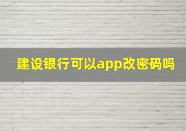 建设银行可以app改密码吗