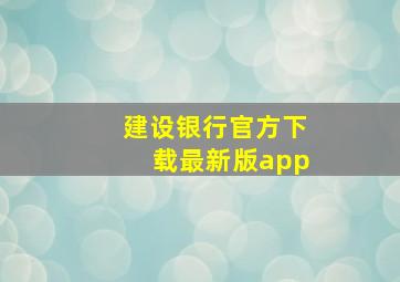 建设银行官方下载最新版app