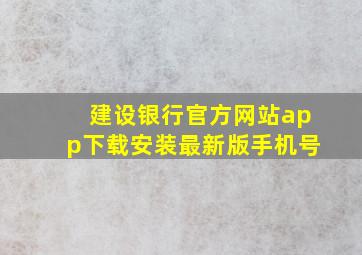 建设银行官方网站app下载安装最新版手机号