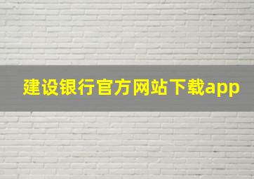 建设银行官方网站下载app