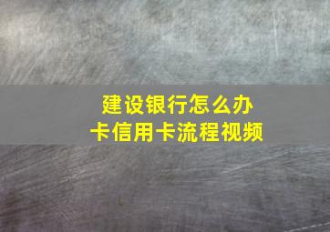 建设银行怎么办卡信用卡流程视频