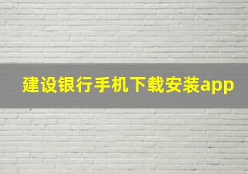 建设银行手机下载安装app