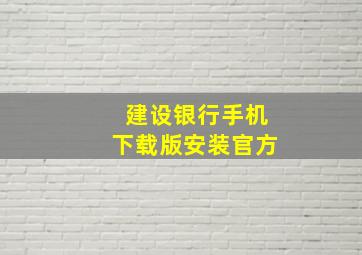 建设银行手机下载版安装官方