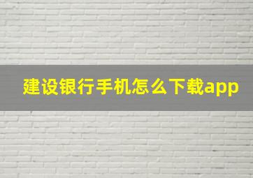 建设银行手机怎么下载app