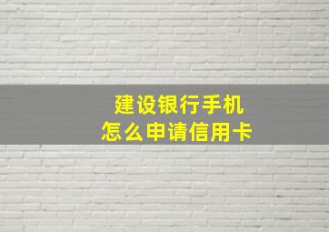 建设银行手机怎么申请信用卡