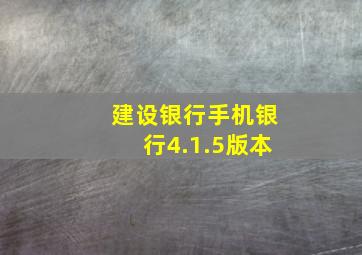 建设银行手机银行4.1.5版本