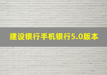 建设银行手机银行5.0版本