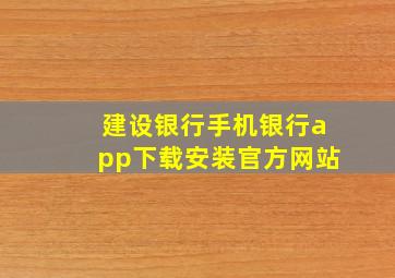 建设银行手机银行app下载安装官方网站