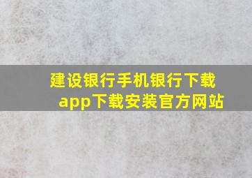 建设银行手机银行下载app下载安装官方网站