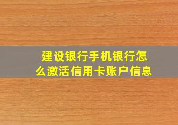 建设银行手机银行怎么激活信用卡账户信息