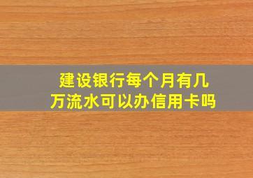 建设银行每个月有几万流水可以办信用卡吗