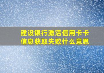 建设银行激活信用卡卡信息获取失败什么意思