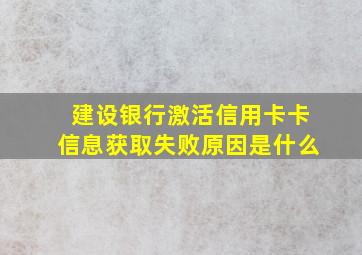 建设银行激活信用卡卡信息获取失败原因是什么