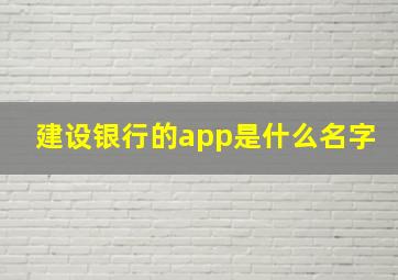 建设银行的app是什么名字