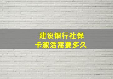 建设银行社保卡激活需要多久