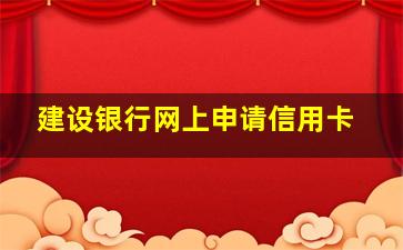 建设银行网上申请信用卡