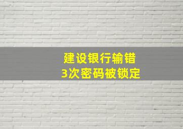 建设银行输错3次密码被锁定