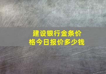 建设银行金条价格今日报价多少钱