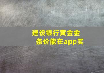 建设银行黄金金条价能在app买